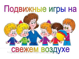 Подвижные игры на прогулке! Подвижные игры на прогулке! .