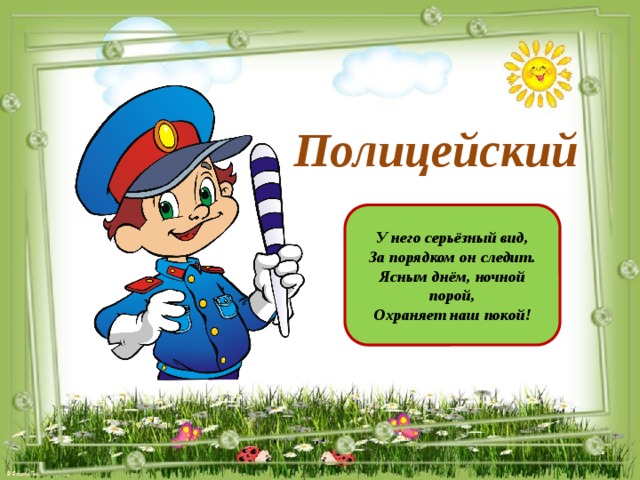 «Знакомство с профессией ПОЛИЦЕЙСКОГО». «Знакомство с профессией ПОЛИЦЕЙСКОГО».